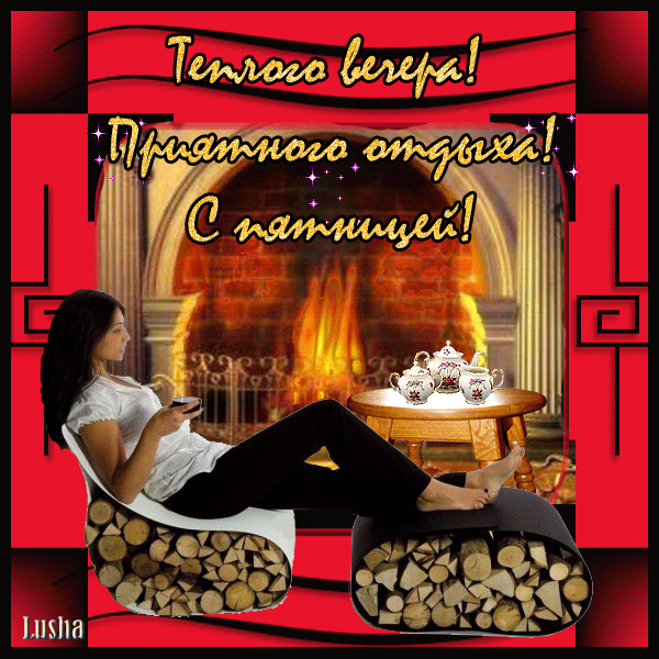 Открытка Хорошего отдыха, отпуска - Открытка: Девушка у камина с чаем | Красивая открытка #96