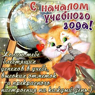Открытка открытки на 1 сентября  - Открытка с лисенком: поздравления и пожелания | Красивая открытка #6