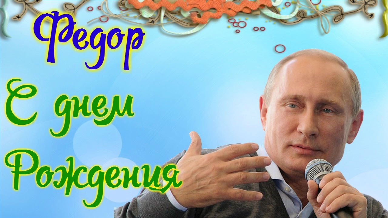 Открытка Открытки с именем Федор - Открытка с Владимиром Путиным. | Красивая открытка #2