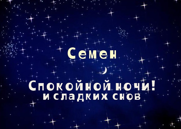 Открытка Открытки с именем Семен - Открытка "Спокойной ночи и сладких снов" | Красивая открытка #17