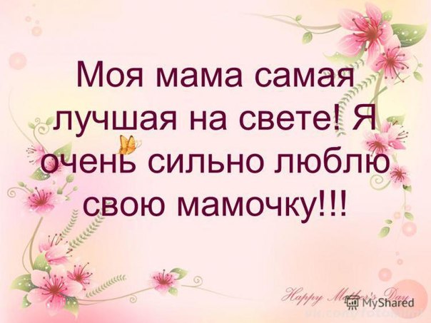 Открытка Люблю тебя мама - Открытка "С Днем Мамы! Я люблю тебя!" | Красивая открытка #3
