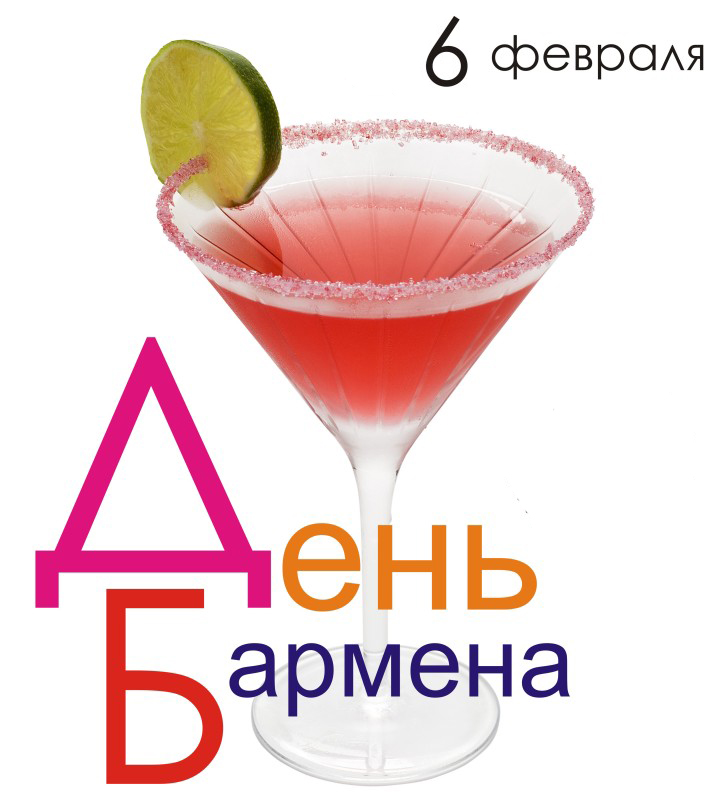 Открытка Открытки на Международный день бармена - Открытка с бокалом коктейля и лаймом | Красивая открытка #36