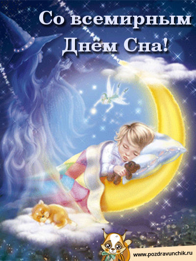 Открытка Открытки на Всемирный день сна - Ребёнок спит на луне, котенок и фея. Открытка. | Красивая открытка #27