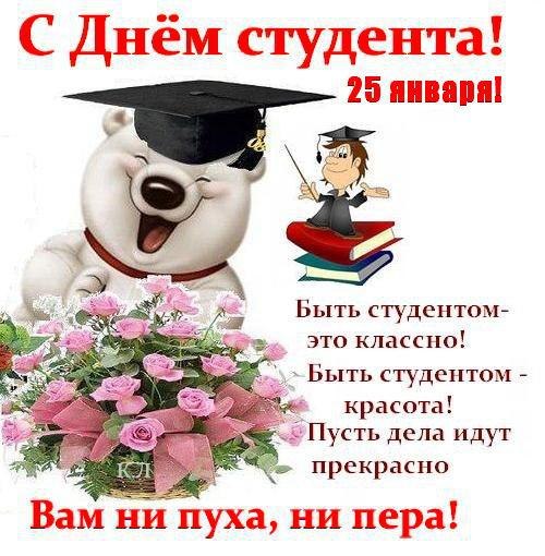 Открытка День студента - Открытка с мишкой в шапке и цветами | Красивая открытка #167
