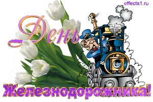 Открытка Открытки с днем железнодорожника - Открытка с тюльпанами и паровозиком | Красивая открытка #26
