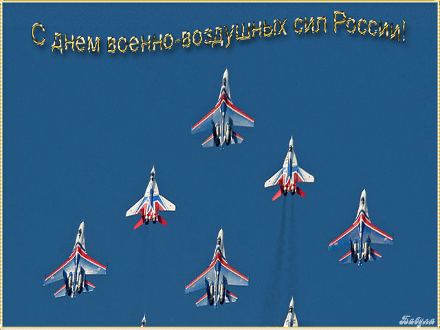 Открытка День ВВС России - Стильные истребители в небе: открытка с Днём ВДВ | Красивая открытка #15