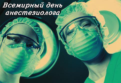 Открытка Открытки с днем анестезиолога  - Открытка с врачом в маске и очках | Красивая открытка #23