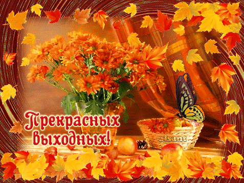 Открытка Открытки хороших выходных - Открытка: осенние листья, фрукты, цветы, бабочка | Красивая открытка #225