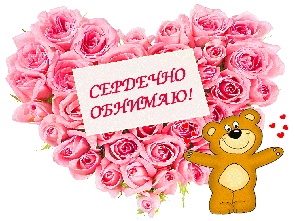 Открытка Открытки обнимаю - Открытка с розовыми розами и мишкой | Красивая открытка #39