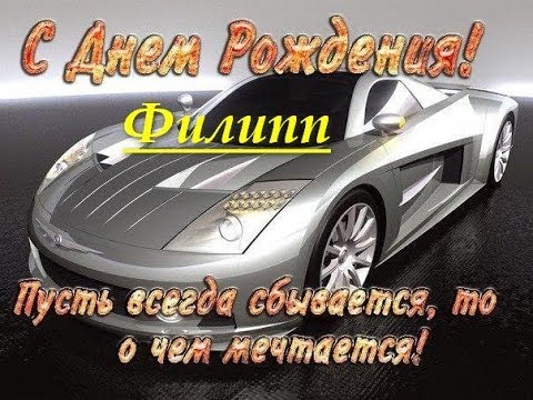 Открытка Открытки с именем Филлип - Спортивная машина - открытка с днем рождения | Красивая открытка #167