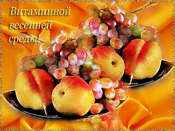 Открытка Открытки на среду - Открытка с персиками и виноградом | Красивая открытка #80