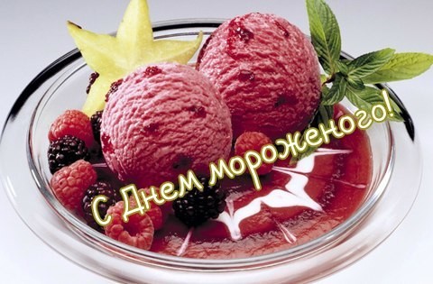 Открытка Открытки с Всемирным днем мороженого - Открытка с клубничным мороженым и ягодами | Красивая открытка #7