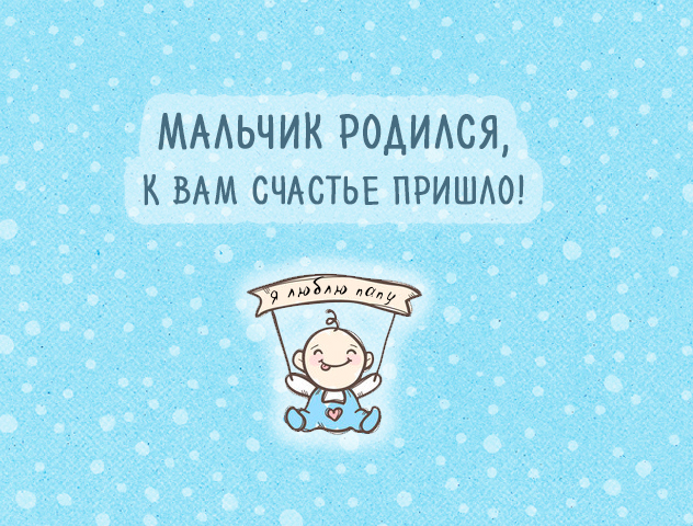 Открытка открытки на рождения мальчика - Открытка: Поздравляем с рождением мальчика! | Красивая открытка #12