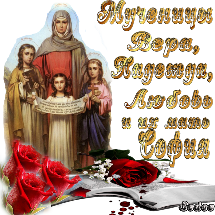 Открытка Открытки на день памяти святых мучениц Веры, Надежды, Любови и матери их Софии - Открытка "Семейство Святой Веры, Надежды и Любви" | Красивая открытка #24
