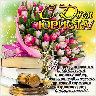 Открытка День юриста - Открытка с Днем юриста: цветы, статуя правосудия | Красивая открытка #41