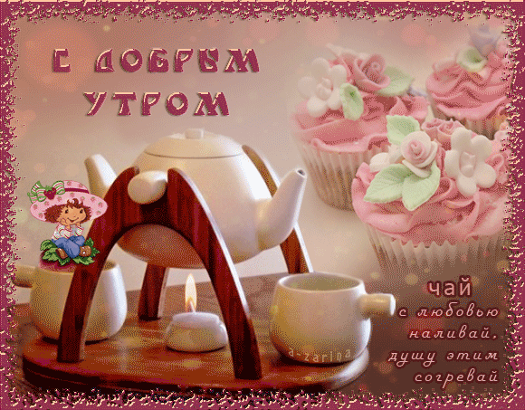 Открытка Доброе утро - Открытка с чаем и цветами | Красивая открытка #348