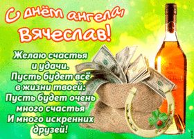 Открытка открытки с именем Вячеслав - Открытка с долларами и пожеланиями | Красивая открытка #242