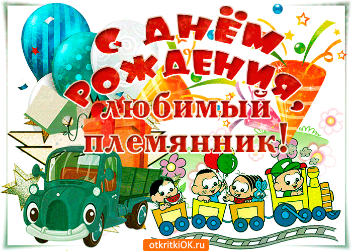 Открытка Племяннику - Открытка с детским поездом и детьми. | Красивая открытка #7