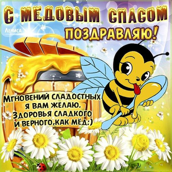 Открытка Медовый спас - Открытка с пчелкой и цветами: поздравление с праздником | Красивая открытка #14