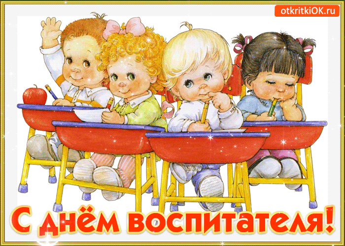 Открытка Открытки с днем воспитателя и всех дошкольных работников - Открытка с детьми за партой | Красивая открытка #27
