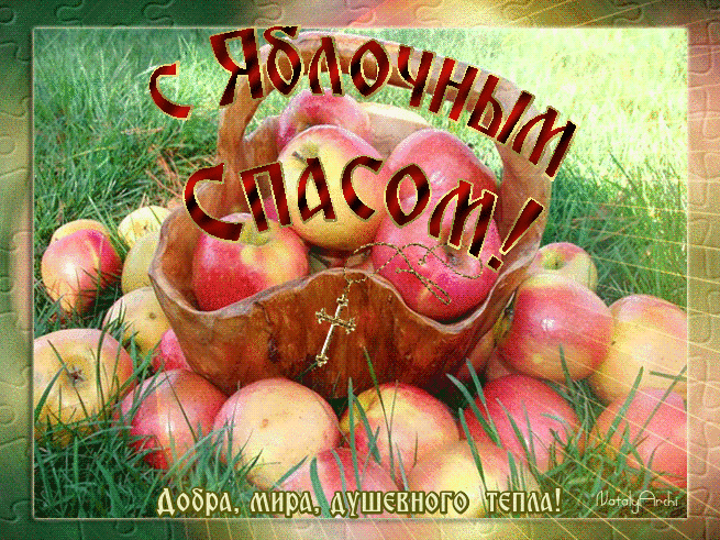 Открытка Открытки с Яблочным Спасом - Яблочная открытка: поздравления и пожелания | Красивая открытка #68