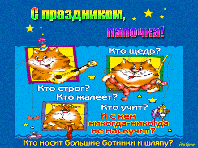 Открытка Открытки с Днем Рождения папе - Котенок с гитарой: С днем рождения! Забавная открытка | Красивая открытка #29