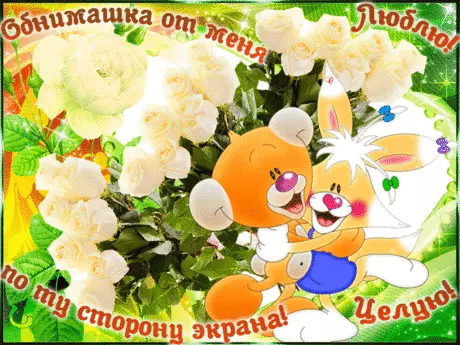 Открытка Обнимаю - Открытка с зайчиком и розами | Красивая открытка #57