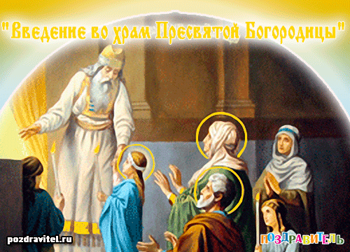 Открытка открытки на Введение во храм Пресвятой Богородицы  - Вход Пресвятой Девы Богородицы в храм. Открытка | Красивая открытка #11
