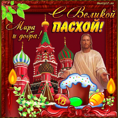 Открытка открытки на пасху  - С Пасхой! Открытка с Иисусом Христом и храмом | Красивая открытка #141