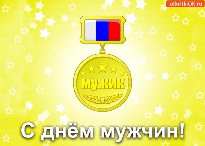 Открытка Открытки с днем мужчин - С Днём Мужчин! Открытка с орденом | Красивая открытка #1