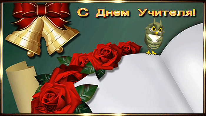 Открытка День учителя - Открытка: Цветы, колокольчики, сова | Красивая открытка #170