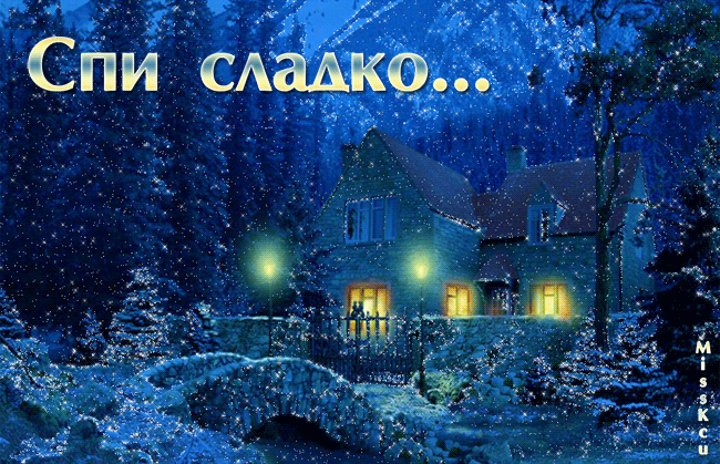 Открытка Открытки с пожеланиями на ночь - Уютный дом в заснеженном пейзаже - открытка | Красивая открытка #101
