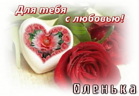 Открытка открытки с именем Ольга  - Открытка с розами и сердечком | Красивая открытка #8