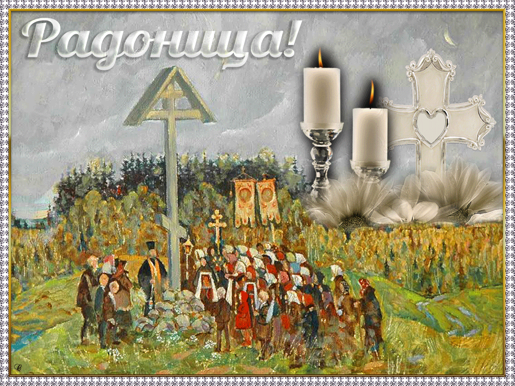 Открытка Радоница - Религиозная открытка: крестный ход, свечи, цветы | Красивая открытка #16