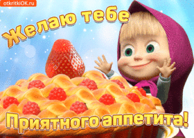 Открытка приятного аппетита - Открытка с Машей и пирогом с ягодами | Красивая открытка #43