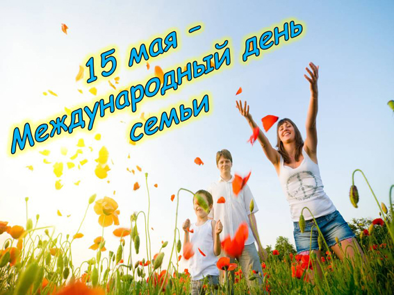 Открытка открытки на день семьи и верности  - Семья на фоне маков: открытка с праздником | Красивая открытка #16