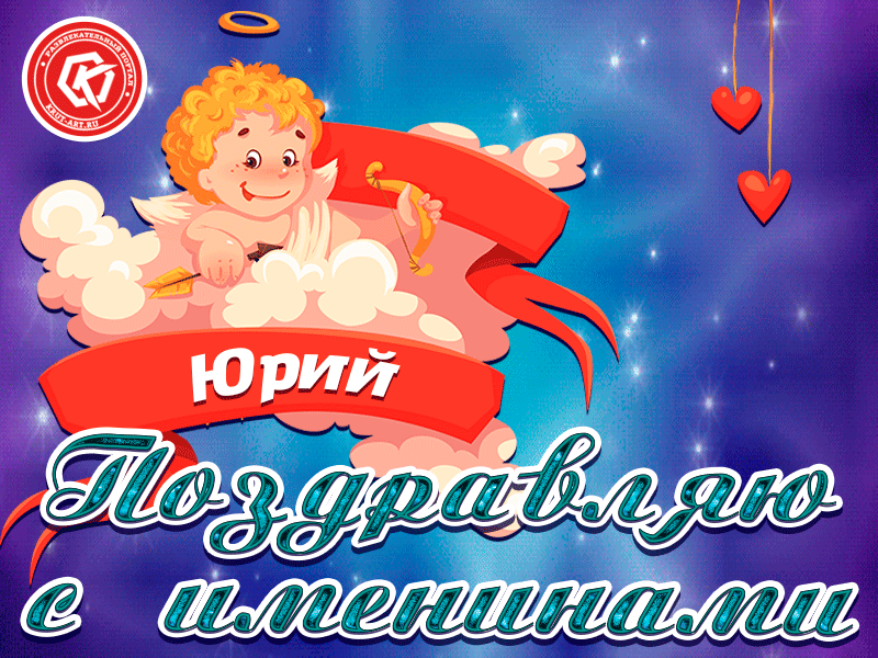 Открытка Открытки с именем Юрий - Открытка с амурчиком и надписью "С Днём!" | Красивая открытка #238