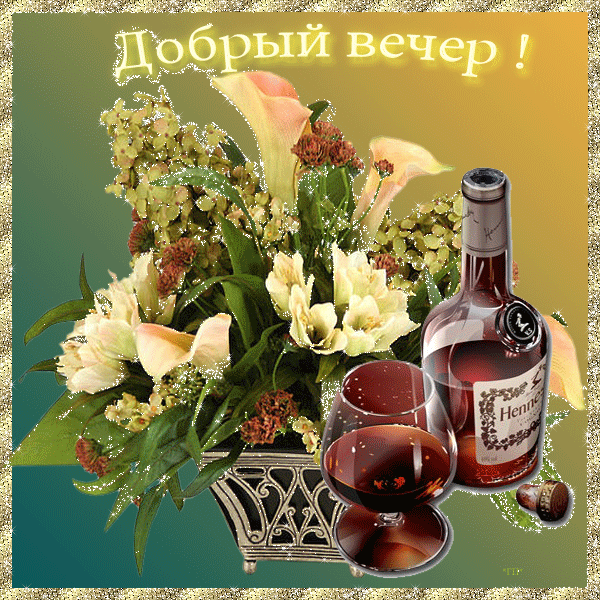 Открытка Открытки добрый вечер - Открытка с цветами и коньяком | Красивая открытка #42