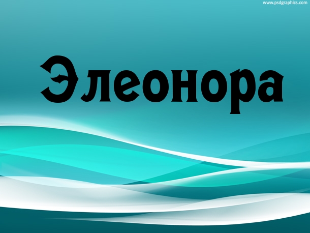 Открытка открытки с именем Элеонора  - Голубая открытка с белыми волнами | Красивая открытка #13