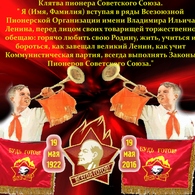 Открытка День пионерии - Пионерская клятва: Ленин, красный флаг, 1922 | Красивая открытка #35