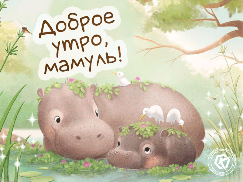 Открытка Открытки доброе утро мама - Гиппопотам с цветами и птичками | Красивая открытка #3