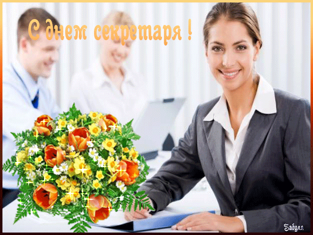 Открытка С днем секретаря - Открытка с букетом цветов и женщиной | Красивая открытка #32