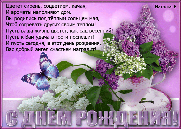 Открытка С сиренью - С Днем Рождения! Открытка с сиренью и бабочкой | Красивая открытка #33