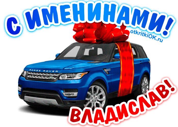 Открытка открытки с именем Владислав  - Открытка с Range Rover и красной лентой | Красивая открытка #218