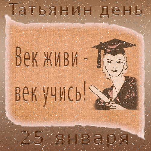 Открытка Татьянин день - Открытка с выпускницей в колпаке. | Красивая открытка #70