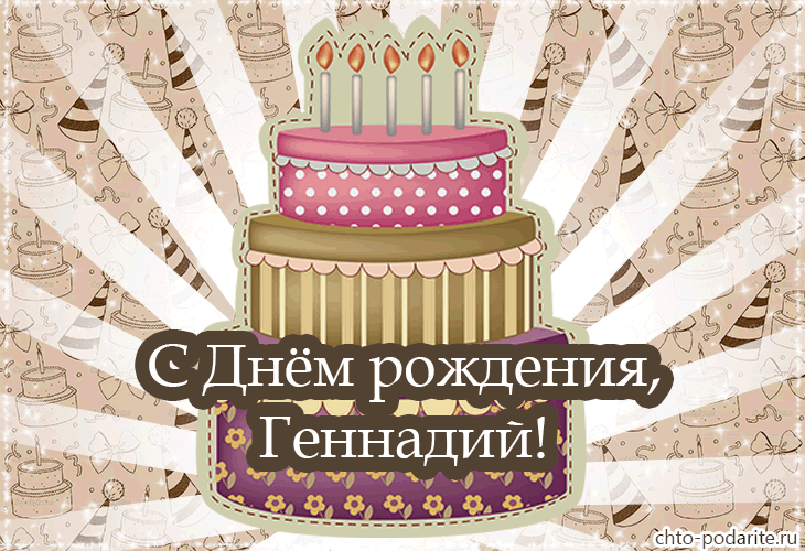 Открытка открытки с именем Геннадий - Открытка с тортом: С днем рождения, Геннадий! | Красивая открытка #61