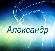 Открытка открытки с именем Александр - Открытка с именем Александр | Красивая открытка #22