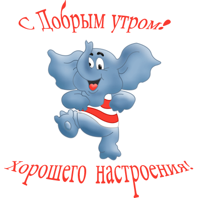 Открытка Доброе утро - Открытка с милым слонёнком | Красивая открытка #493