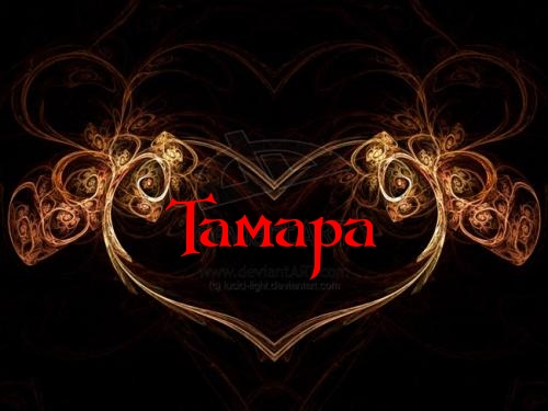 Открытка открытки с именем Тамара - Открытка с золотым орнаментом и надписью "Тамара" | Красивая открытка #11