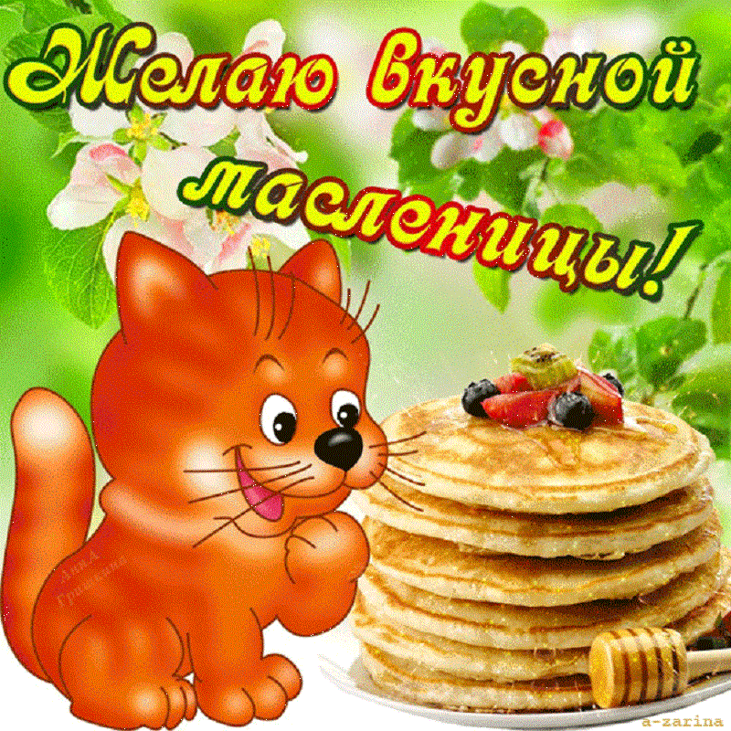 Открытка Масленица - Открытка с котиком и блинами  Праздничная картинка | Красивая открытка #139